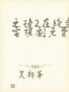 之后2在线观看电视剧免费高清