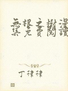 无根之树漫画全集免费阅读