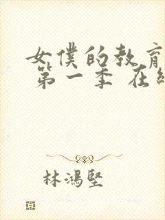 女仆的教育动漫 第一季 在线观看