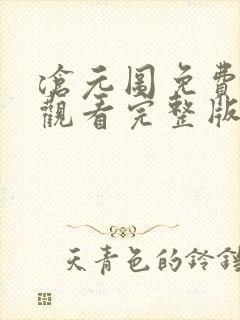 沧元图免费在线观看完整版