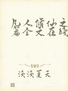 凡人修仙之仙界篇全文在线