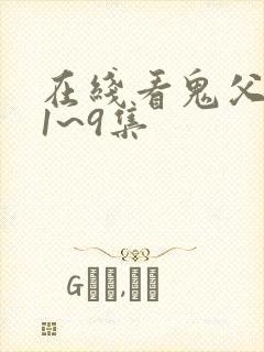 在线看鬼父动漫1~9集