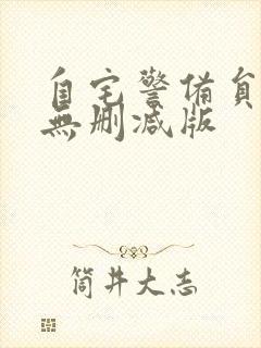 自宅警备员です无删减版