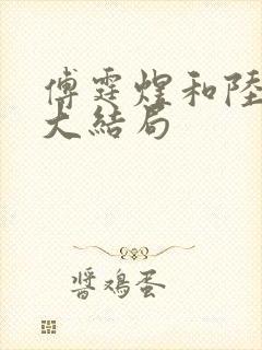 傅霆煜和陆清欢大结局