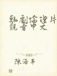 韩剧伦理片在线观看中文