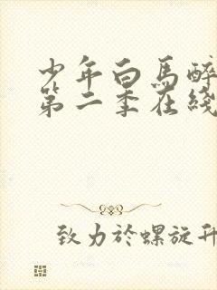 少年白马醉春风第二季在线观看