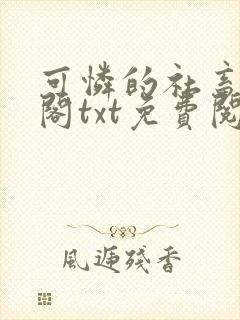 可怜的社畜笔趣阁txt免费阅读全文