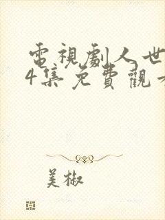 电视剧人世间44集免费观看