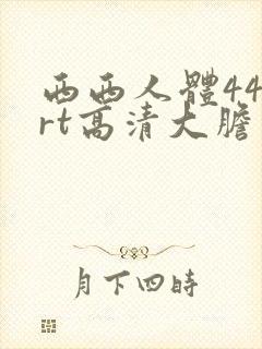 西西人体444rt高清大胆模特