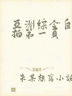 亚洲综合自拍偷拍第一页