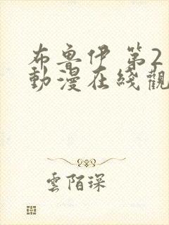 布鲁伊 第2季动漫在线观看全集免费播放封面