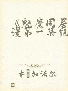 《魅魔同居》动漫第一集观看全集免费