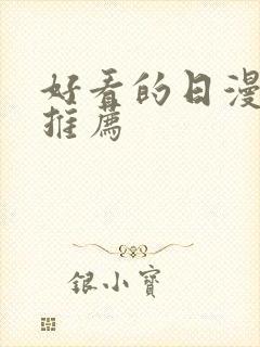 好看的日漫日漫推荐