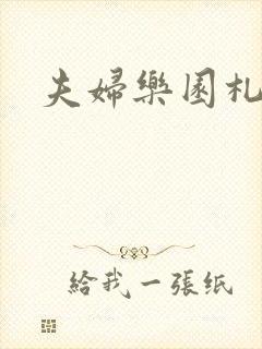 夫妇乐园札记