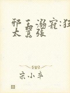 邪王溺宠:狂妃太嚣张