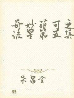 奇妙萌可之闪耀流星第五集