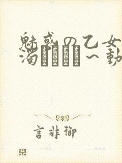 魅惑の乙女と白浊カンケイ～动漫