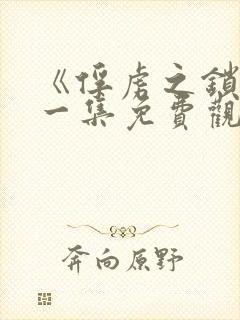 《俘虏之锁》第一集免费观看