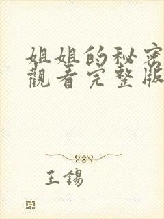 姐姐的秘密免费观看完整版