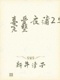 喜爱夜蒲2粤语完整