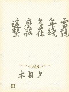 这么多年电影完整版在线观看免费