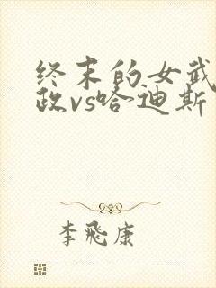 终末的女武神嬴政vs哈迪斯