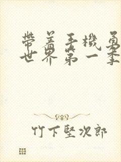 带着手机勇闯异世界第一季樱花动漫