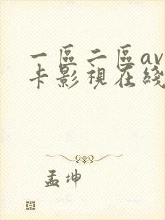 一区二区av不卡影视在线