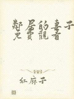 邻居的妻子在线免费观看封面