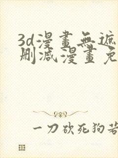 3d漫画无遮无删减漫画免费看