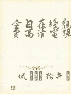 今日在线观看免费高清电视剧全集