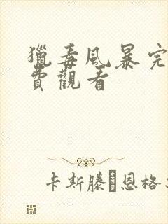 猎毒风暴完整免费观看