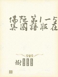 佛陀第1一55集国语版在线观看