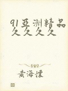 91亚洲精品久久久久久