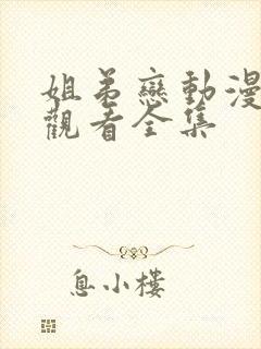 姐弟恋动漫免费观看全集