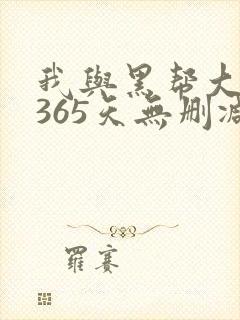 我与黑帮大佬的365天无删减