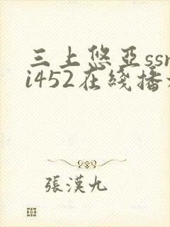 三上悠亚ssni452在线播放