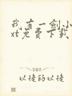 我有一剑小说txt免费下载