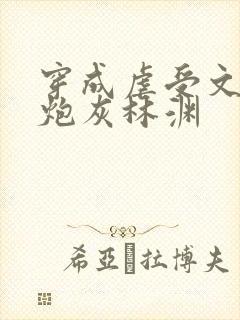 穿成虐受文里的炮灰林渊