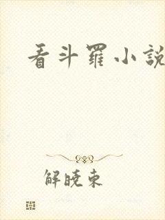 看斗罗小说软件