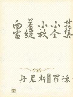 向着小小花蕾深处绽放全集免费观看第二季