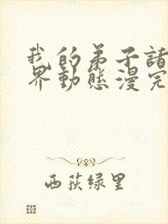 我的弟子诸天万界动态漫完整版免费