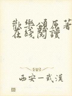 欢乐颂原著小说在线阅读