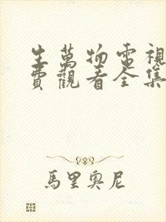 生万物电视剧免费观看全集完整版在