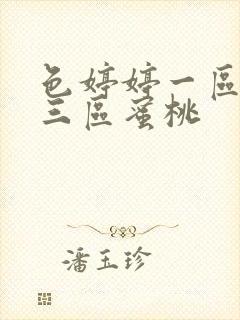 色婷婷一区二区三区蜜桃