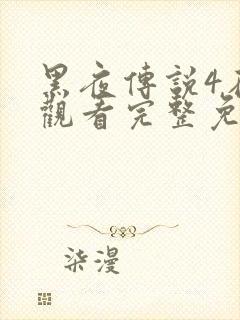 黑夜传说4在线观看完整免费