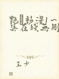 艳鉧动漫1～6集在线无删减