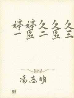 婷婷久久久亚洲一区二区三区