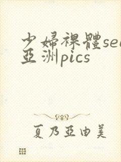 少妇裸体see亚洲pics封面