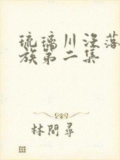 琉璃川没落的贵族第二集